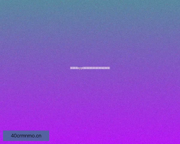 【天美传媒app】不止是视觉盛宴，更是文化视界新坐标